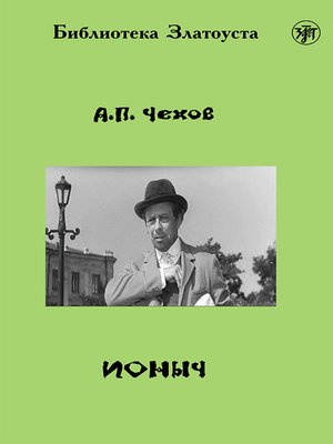 cover image of Ионыч